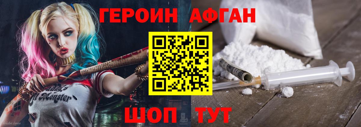 Героин афганец Электросталь